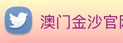 澳门金沙官网 logo